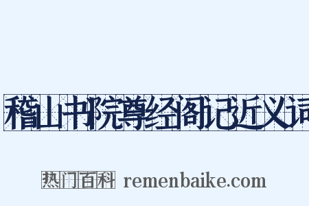 稽山书院尊经阁记近义词是什么意思的图片